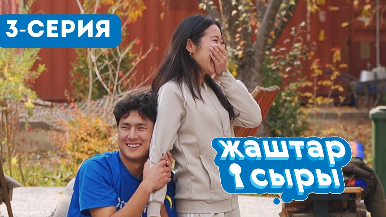 ЖАШТАР СЫРЫ | РЕАЛИТИ ШОУ | 3-СЕРИЯ
