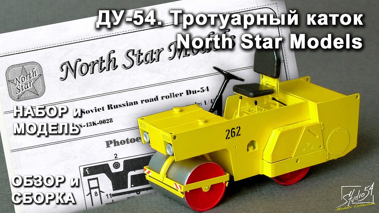Каток ДУ-54. North Star Models. Обзор набора и сборка модели.