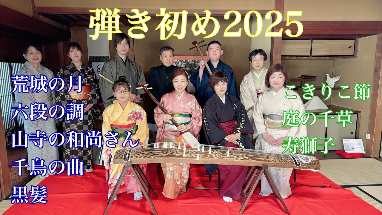 弾き初め会2025 by 麗明佑美香（れいめいゆみこ）社中。箏、三味線、篠笛、和太鼓、シンセサイザー。「六段の調」「千鳥の曲」「黒髪」「荒城の月」「山寺の和尚さん」「こきりこ節」「寿獅子」「庭の千草」