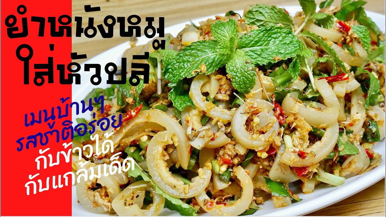 นายแทนเข้าครัว 625 | ยำหนังหมูใส่หัวปลี เมนูบ้านๆรสชาติโดนใจ | สไตล์นายแทน