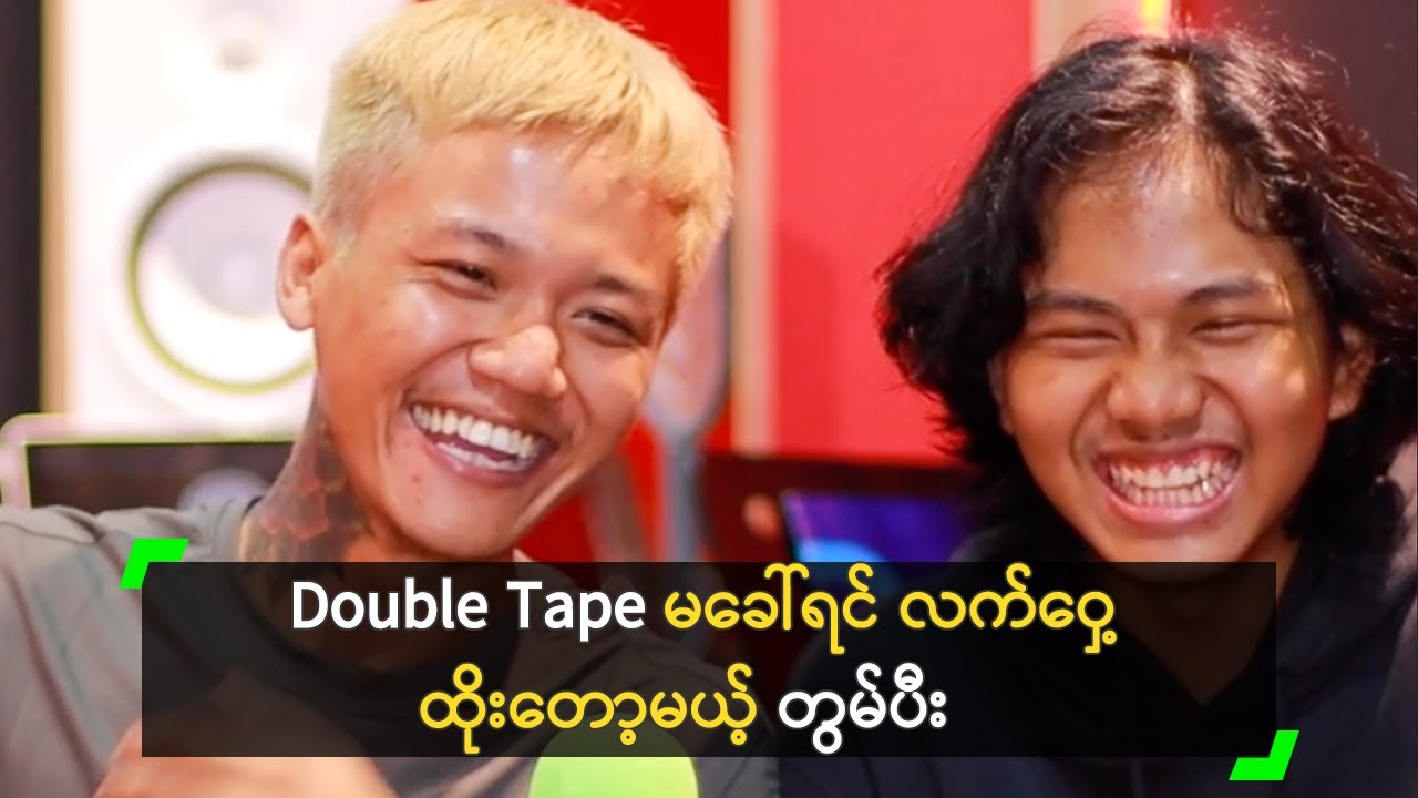 Double Tape မခေါ်ရင် လက်ဝှေ့ထိုးတော့မယ့် တွမ်ပီး