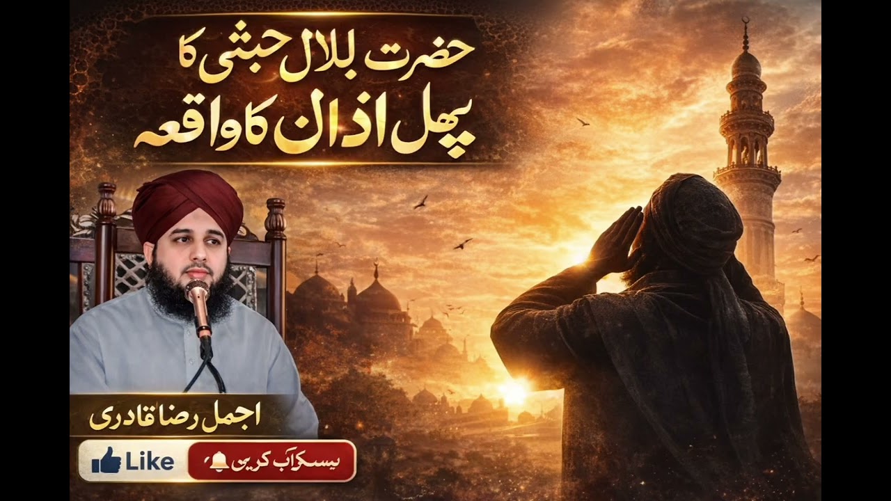 🔥The First Adhan in Islam | Emotional Story of Hazrat Bilal (RA)#islam#love#youtubevideo#allah 