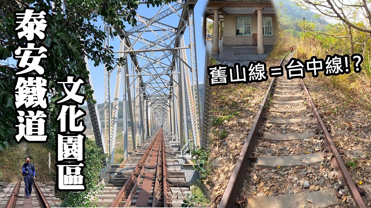 泰安鐵道文化園區~為什麼舊山線正式的名稱是「台中線」!?