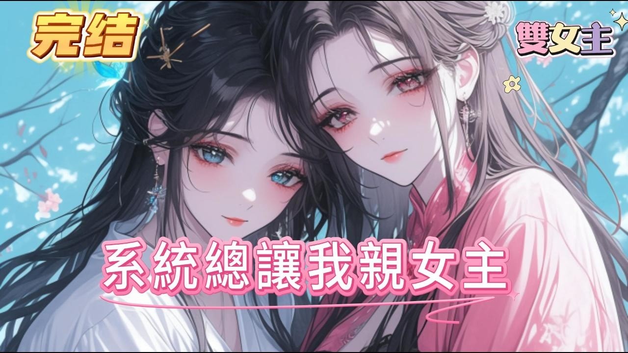 【完结】【系統總讓我親女主】穿成修仙文裏嫉妒成性、最終慘死的惡毒炮灰師姐，被一個奇葩系統強行綁定。系統：你的身體已被改造，只需親吻女主便能治愈她的傷勢，請立即完成任務#百合 #双女主#GL #小说