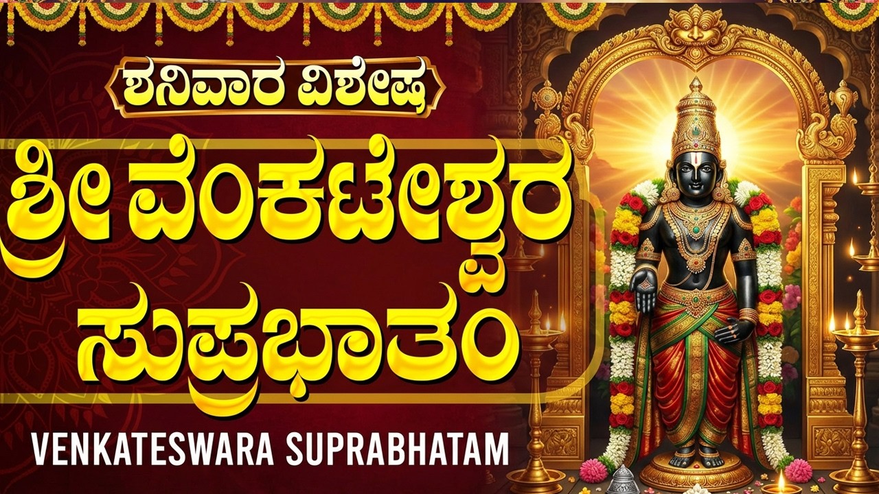 ಶ್ರೀ ವೆಂಕಟೇಶ್ವರ ಸುಪ್ರಭಾತ ಕೇಳುವುದರಿಂದ ನಿಮ್ಮ ಮನೆ ಸಂತೋಷ ಮತ್ತು ಸಂತೋಷದಿಂದ ತುಂಬುತ್ತದೆ | Suprabhatam