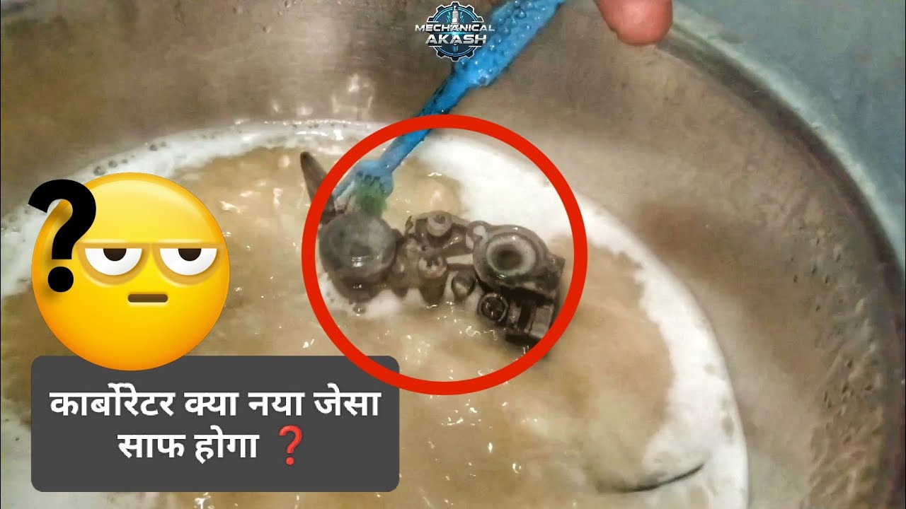 कार्बोरेटर कैसे साफ करें | carburettor Cleaning  #splendor 