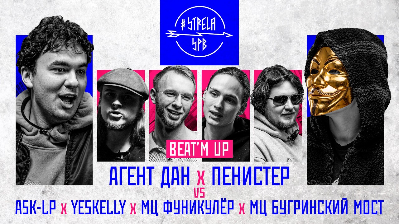#STRELASPB - АГЕНТ ДАН х ПЕНИСТЕР vs ASK-LP x YESKELLY x МЦ ФУНИКУЛЁР х МЦ БУГРИНСКИЙ МОСТ[BEATM UP]