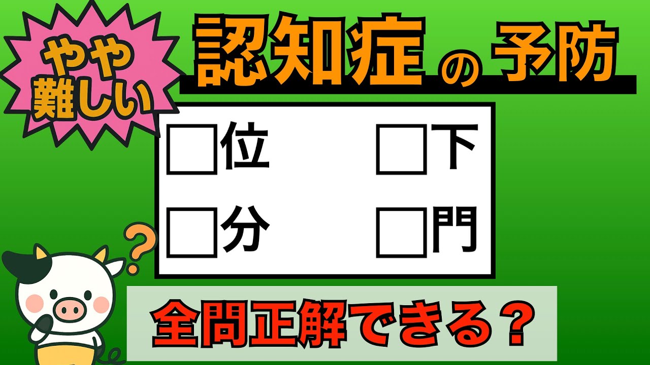 【優しい脳トレ】全問正解は5％未満⁉︎60代から始める認知症予防に挑戦！　＃746