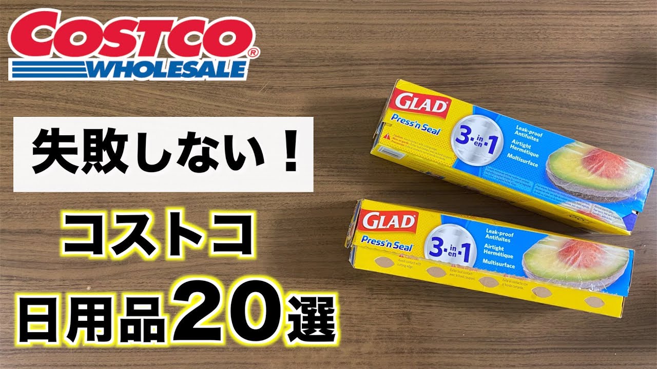 【コストコ】生活の質が上がるコストコおすすめ日用品20選
