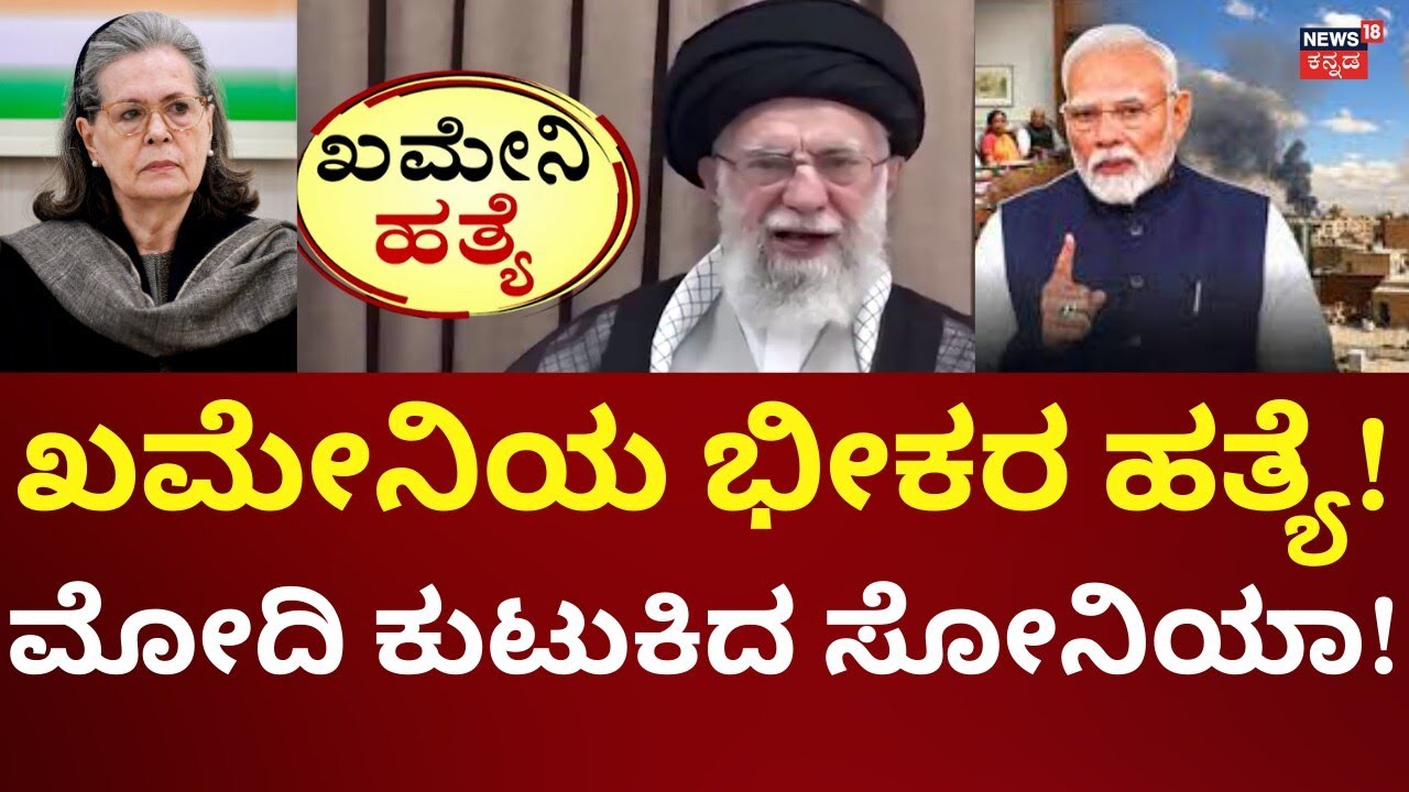 Sonia Gandhi Slams PM Modi Over Ali Khamenei Death | ಮೋದಿ ಮೇಲೆ ಮುಗಿಬಿದ್ದ ಕಾಂಗ್ರೆಸ್ಸಿಗರು