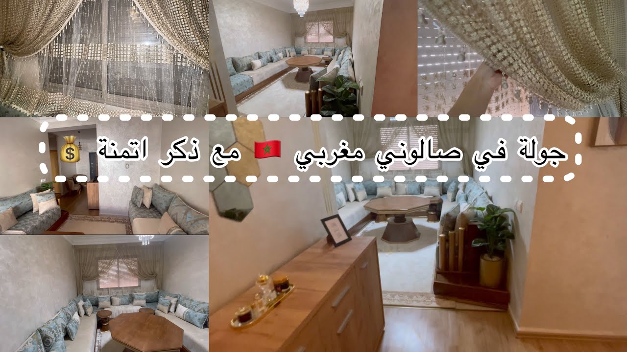 واخيراً جولة في صالوني المغربي 🇲🇦شاركت معكم جميع تفاصيل وأتمنة ديال فراش🥰