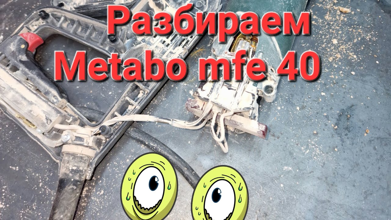 Чистим штроборез Metabo mfe 40