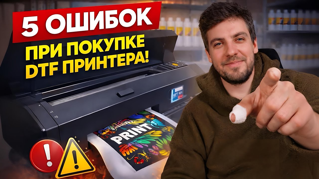 ТОП-5 ошибок при покупке DTF принтера | Как не потерять деньги и выбрать правильно