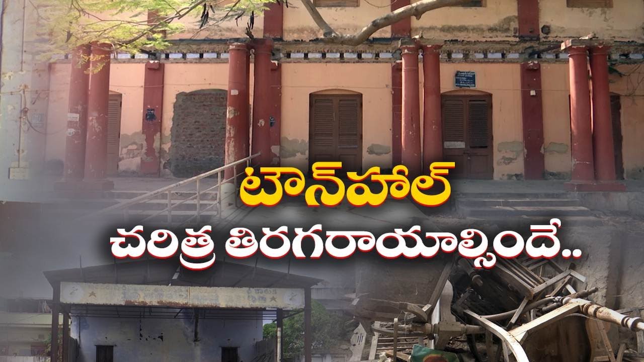 శిథిలావస్థకు మచిలీపట్నం టౌన్‌హాల్‌ | Town Hall Dilapidated | Machilipatnam