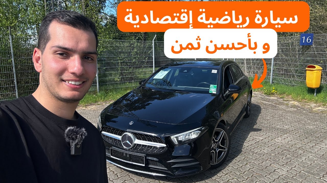 أحسن سيارة في صنفها؟ Mercedes A200d