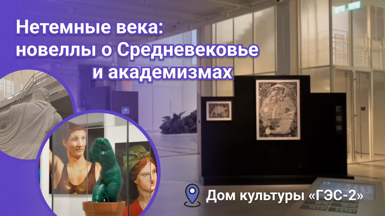 ГЭС-2: выставка, которая переворачивает взгляд на средневековье