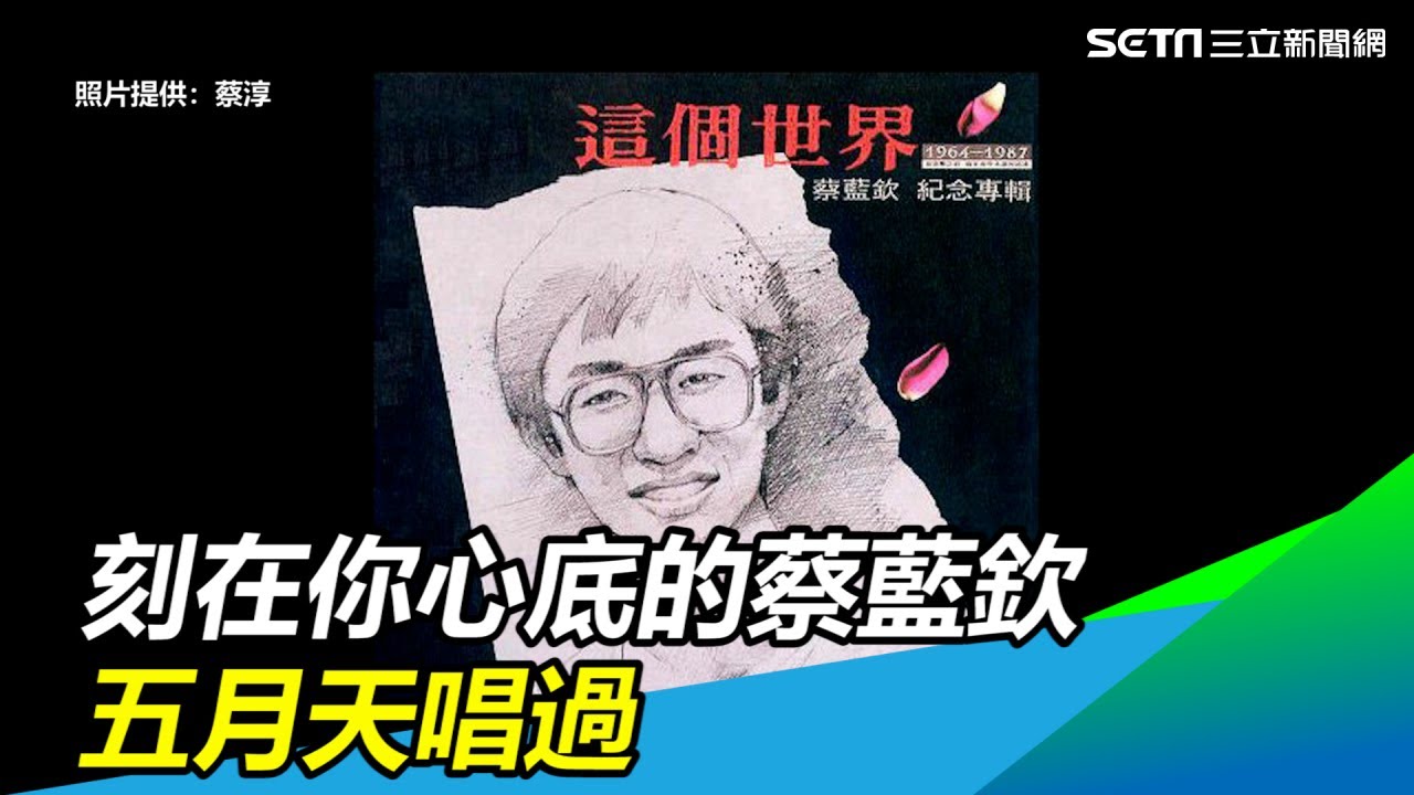 刻在你心底的蔡藍欽　他22歲逝五月天孫燕姿唱過這個世界｜三立新聞網SETN.com