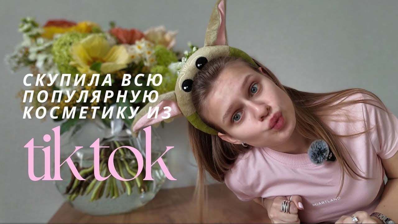 СКУПИЛА ВСЮ ПОПУЛЯРНУЮ КОСМЕТИКУ ИЗ TIKTOK | РАСПАКОВКА ЗЯ