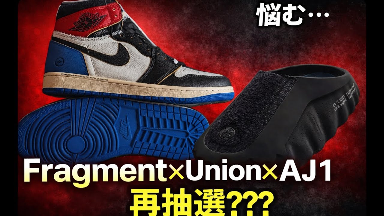 Fragment×UNION AJ1が再抽選…これはヤバい。明日のSNKRS抽選どうする？