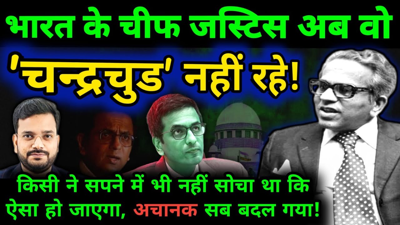 Supreme Court के चीफ जस्टिस CJI DY Chandrachud अब वो नहीं रहे, ऐसा तो किसी ने सोचा भी नहीं था! Adani