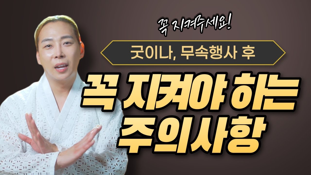 꼭 지켜주세요🙏🏻 굿이나, 무속적인 행사를 한 후 꼭 알아야 하는 주의사항 /일산용한점집 고양용한점집 [더샤머니즘]