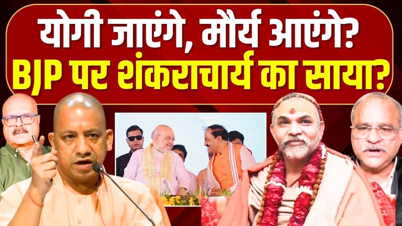 योगी पर BJP का 'डबल अटैक'? Shankaracharya | BJP | CM Yogi | PM Modi | Maurya | Abhay Dubey