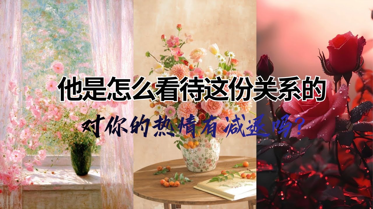 他/她目前是怎么看待这份关系的❤️对你的热情有减少吗？🍭你跟他是在怎样的情况下认识的？感情占卜