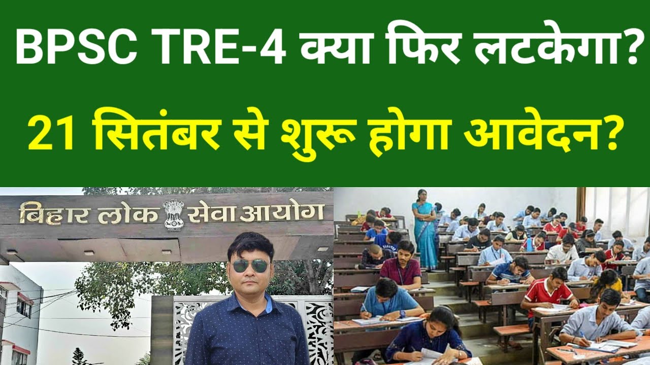 BPSC TRE 4 Latest News: क्या फिर लटकेगी शिक्षक भर्ती? 21 सितंबर से आवेदन शुरू या देरी?