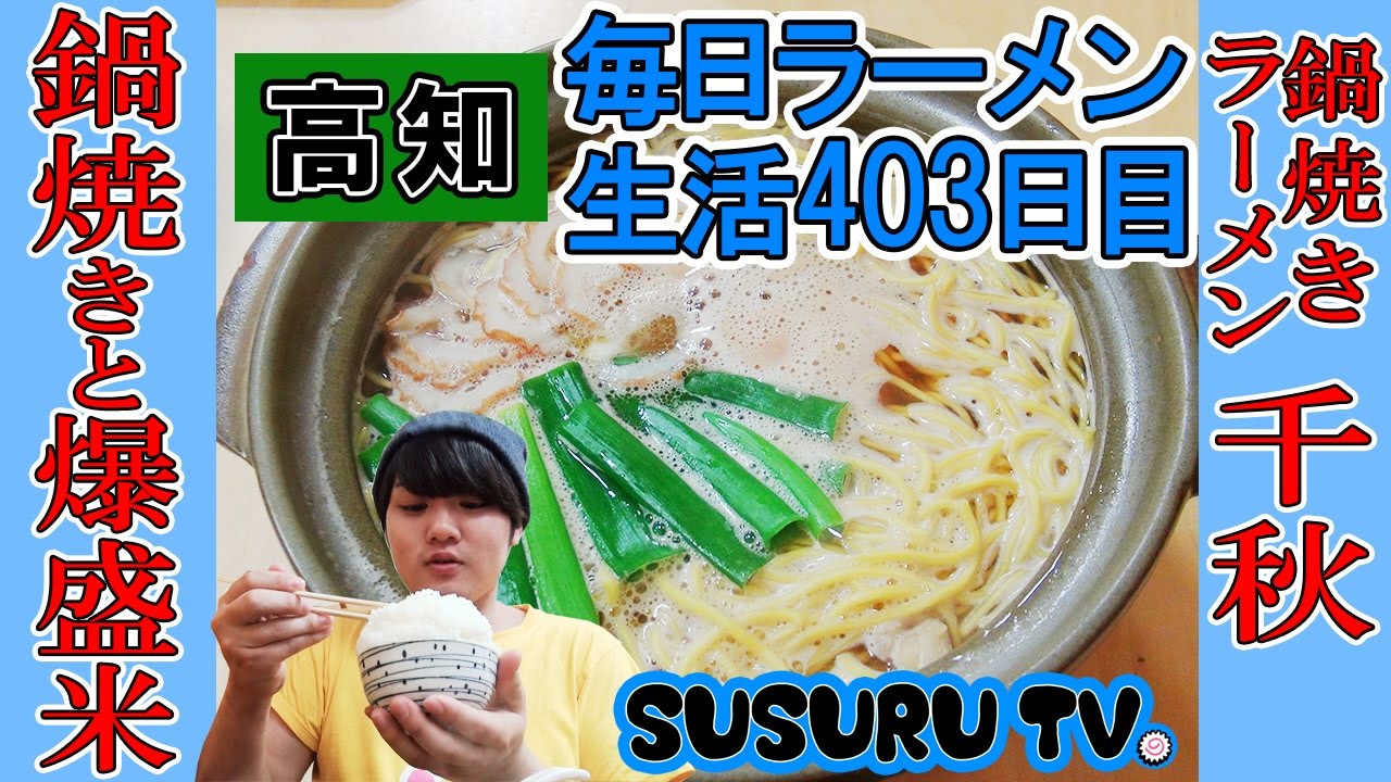 【高知 ラーメン】鍋焼きラーメン 千秋 高知発祥鍋焼きラーメンと爆盛りご飯をすする！【Ramen 飯テロ】SUSURU TV.第403回