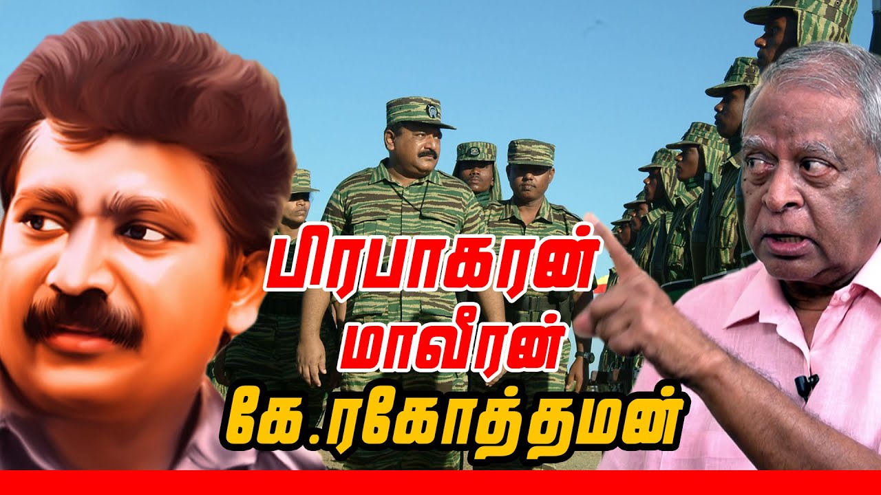 பிரபாகரன்  ஒரு மாவீரன் கே.ரகோத்தமன் |  Former CBI Officer Ragothaman