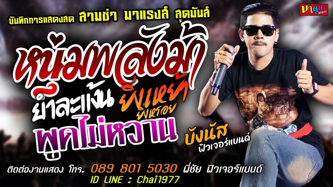 สามช่า หนุ่มพลังม้า+ยำละแง้น+อยากยิ่งใหญ่ [[บังนัส ฟิวเจอร์แบนด์]] สุดมันส์โจ๊ะๆ ยิ่งเหย้ายิ่งหรอย