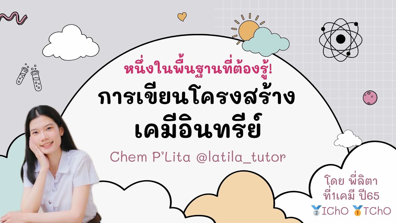 การเขียนสูตรโครงสร้างของสารประกอบอินทรีย์ I ติวเคมีA-level เคมีม.ปลาย Chem P'Lita  @latila_tutor