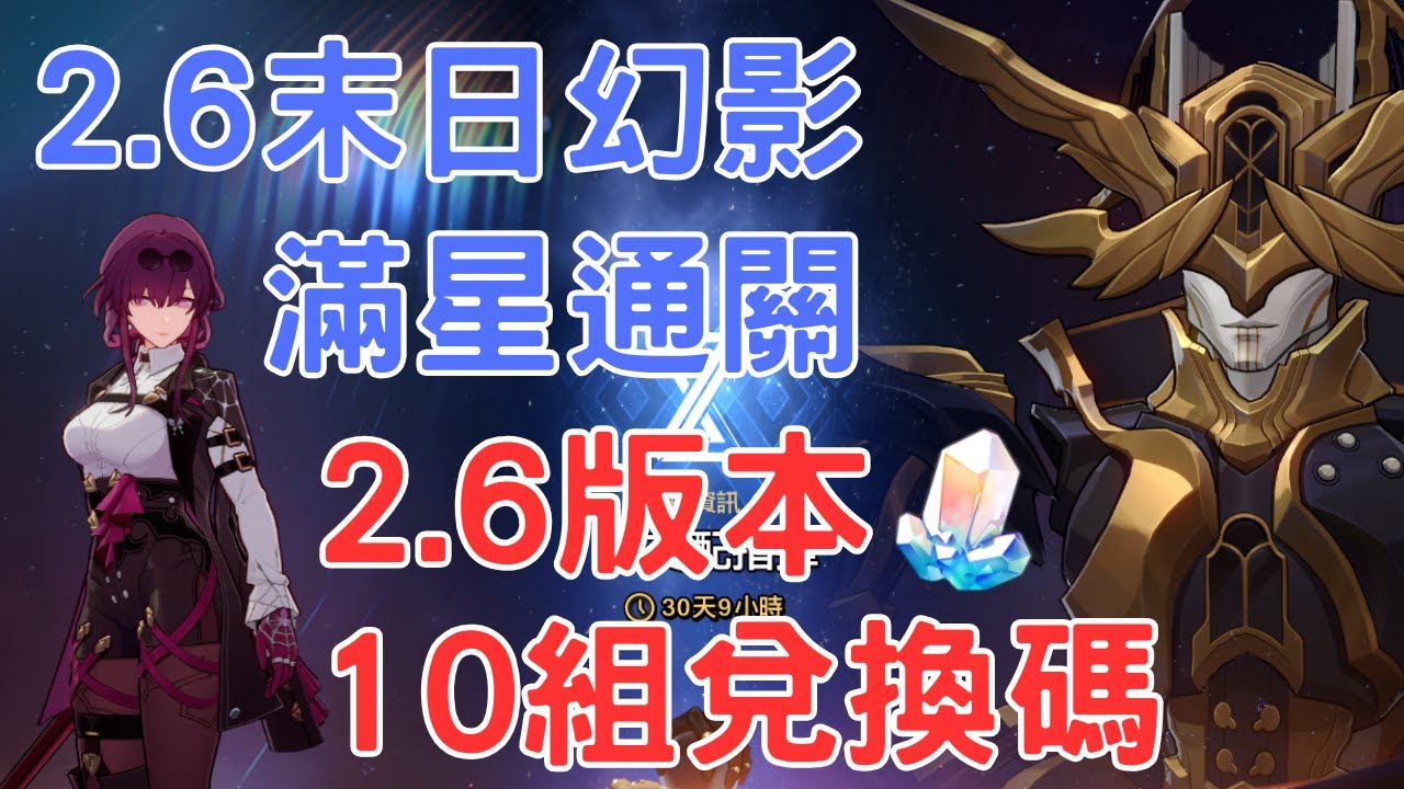 【崩壞星穹鐵道】2.6版本 10組有效兌換碼 !! 2.6末日幻影滿星通關紀錄~【Honkai Star Rail】星樂Raku #崩壞星穹鐵道 #HonkaiStarRail #兌換碼