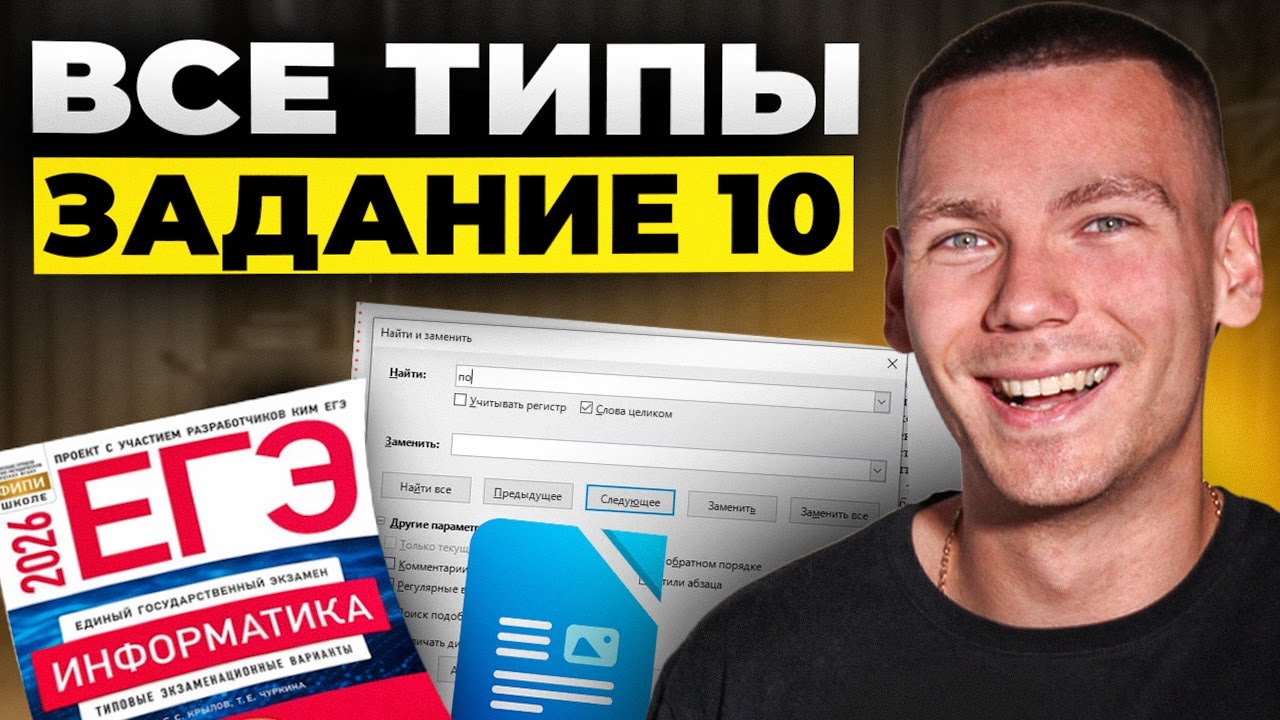 Все 10 Задания ЕГЭ по Информатике!