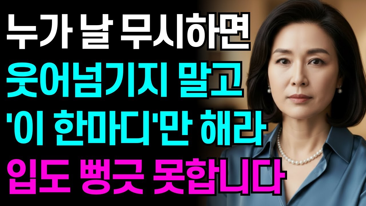 누가 날 무시했을 때 딱 '이 한마디' 하세요. 태도가 싹 바뀝니다 | 인간관계 | 인생조언