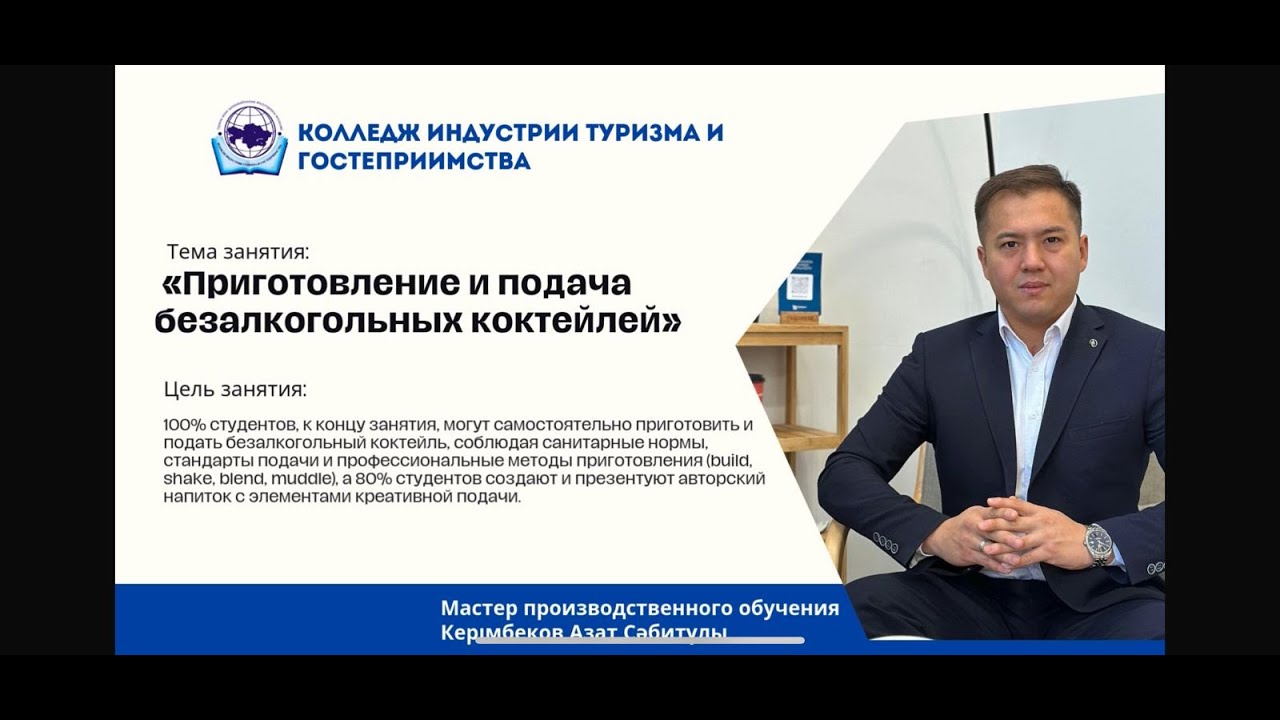 Керимбеков Азат «Приготовление и подача безалкогольных коктейлей»