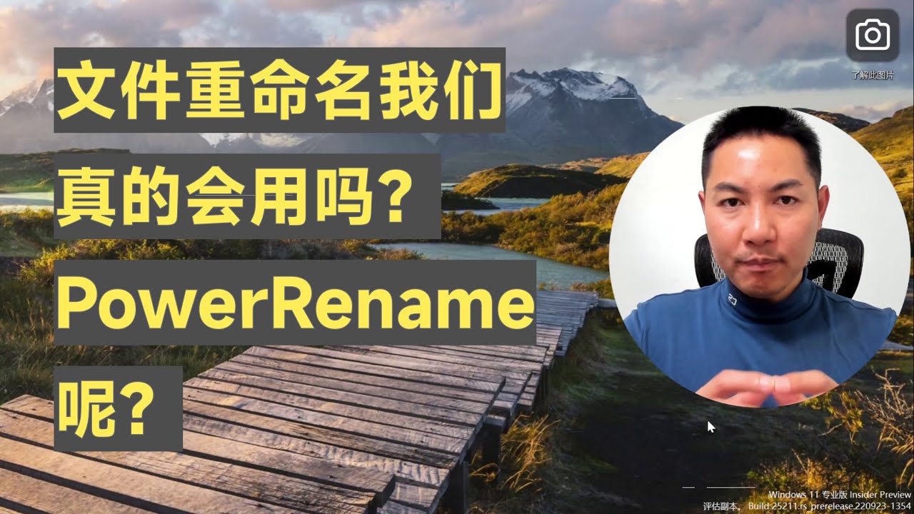 文件重命名你真的会用吗？照片如何重命名好？文件如何按顺序重命名？重命名教程 | PowerRename怎么用？
