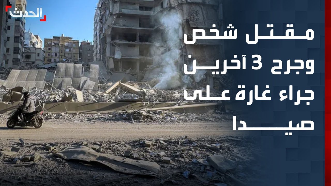 مقتل شخص وجرح 3 آخرين جراء غارة إسرائيلية على صيدا جنوبي لبنان