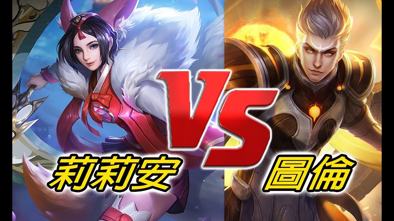 莉莉安VS圖倫！靈狐能否推翻半神的王座？【尚恩Shawn】傳說對決 Arena of Valor