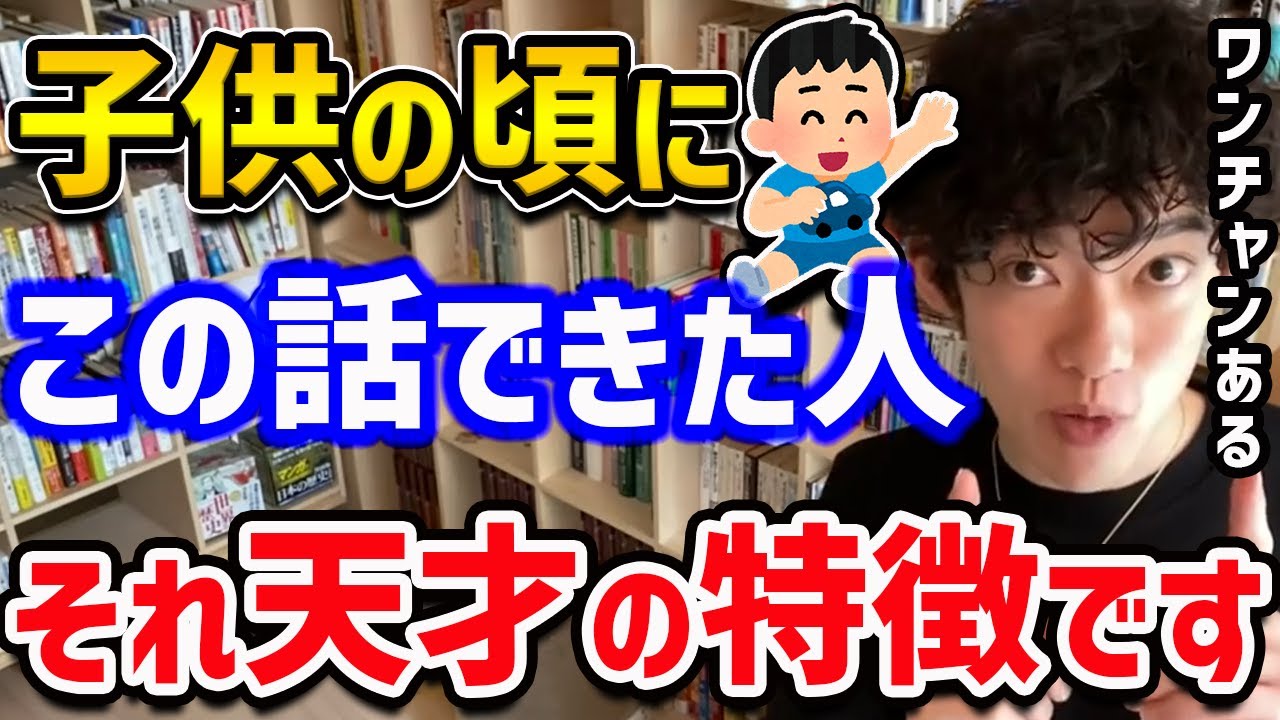 【超天才の9つの特徴と天才になる方法】実は日本だと文化的に気づきづらいみたいです。なのでもしかするとアナタは超天才かも！【DaiGo 切り抜き ギフテッド】