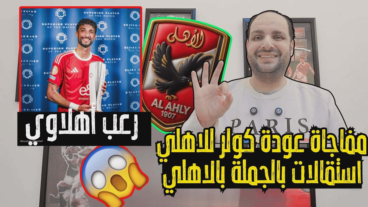 مفاجأة عودة كولر للاهلي القصة كاملة واستقالات الاهلي ورعب أهلاوي وصدمة وسام أبو علي وجراديشار
