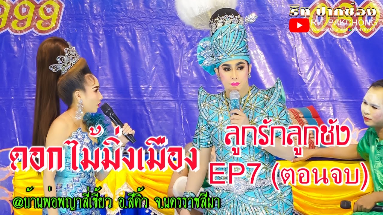 🔴ดอกไม้มิ่งเมือง 📌ลูกรักลูกชัง EP7️⃣ (ตอนจบ)