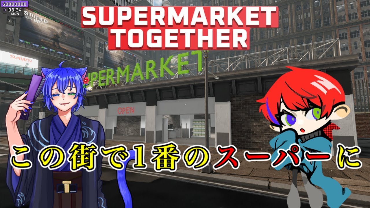 [SUPERMARKET TOGETHER]俺たちでこのスーパーを大きくしたい　てるむくマーケット開店 Part5/椋田
