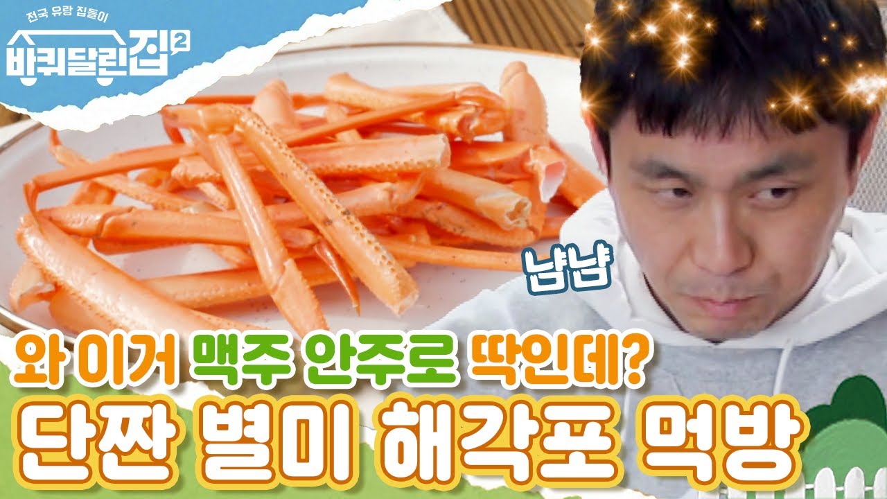 [#바퀴달린집2] 대게 다리를 바짝 말려서 먹는다고? 바삭 바삭 포항 별미 해각포에 홀딱 반한 바달집 식구들😋 EP3 | #디글