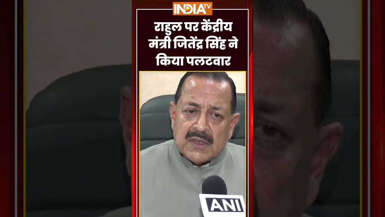 Jitendra Singh On Rahul Gandhi | राहुल पर केंद्रीय मंत्री जितेंद्र सिंह ने किया पलटवार #ytshorts