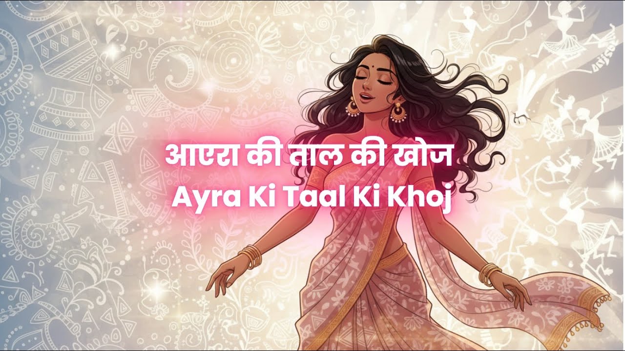 आएरा की ताल की खोज Ayra Ki Taal Ki Khoj