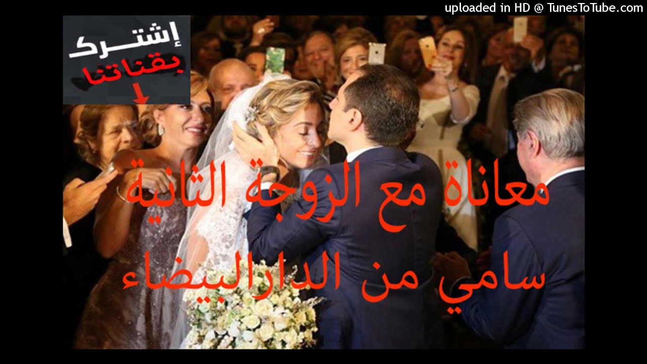 Samir lail 01/11/2017 سمير الليل بوح سامي من الدارالبيضاء معاناة مع الزوجة الثانية