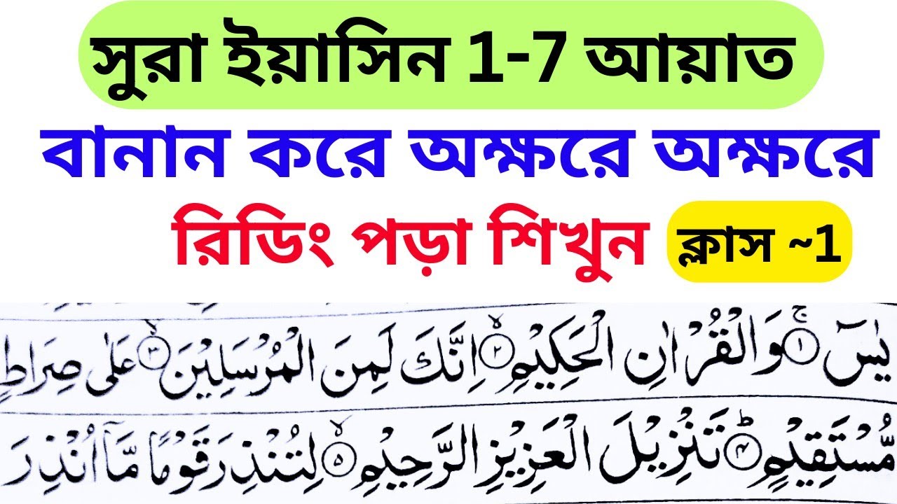 Sura yasin||সুরা ইয়াসিন 1 থেকে 7 আয়াত বানান করে একটি একটি করে রিডিং পড়া শিখুন।