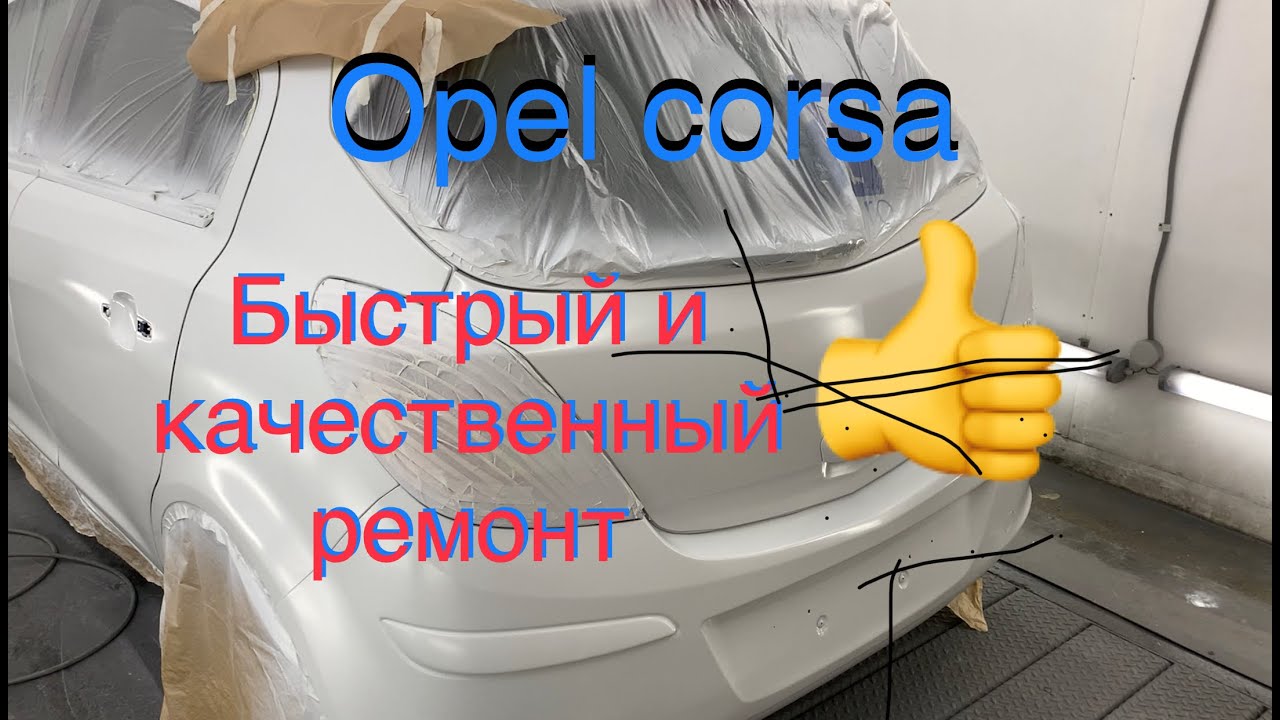 #opelcorsa.#опелькорса.Как покрасить машину в гараже за два дня.
