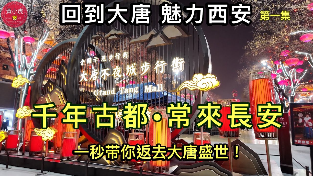 回到大唐 魅力西安｜第一集｜千年古都·常來長安｜大唐不夜城 一秒带你返去大唐盛世｜西安咸陽國際機場｜西安酒店